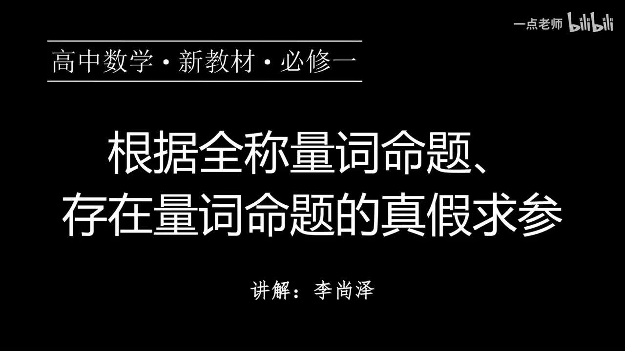 09【第一章】【专题提升】根据全称量词命题、存在量词命题的真假求参