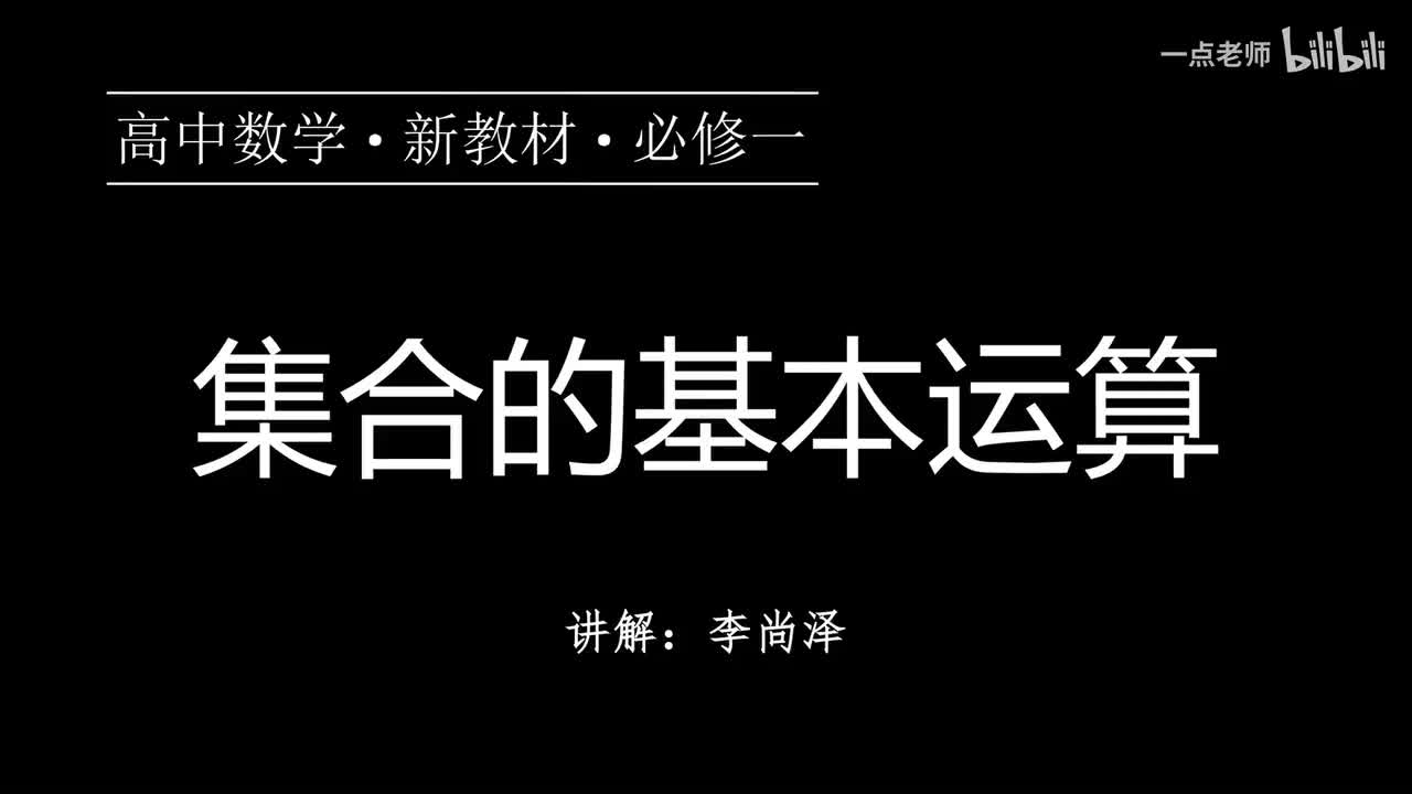 04【第一章】【概念强化】集合的基本运算