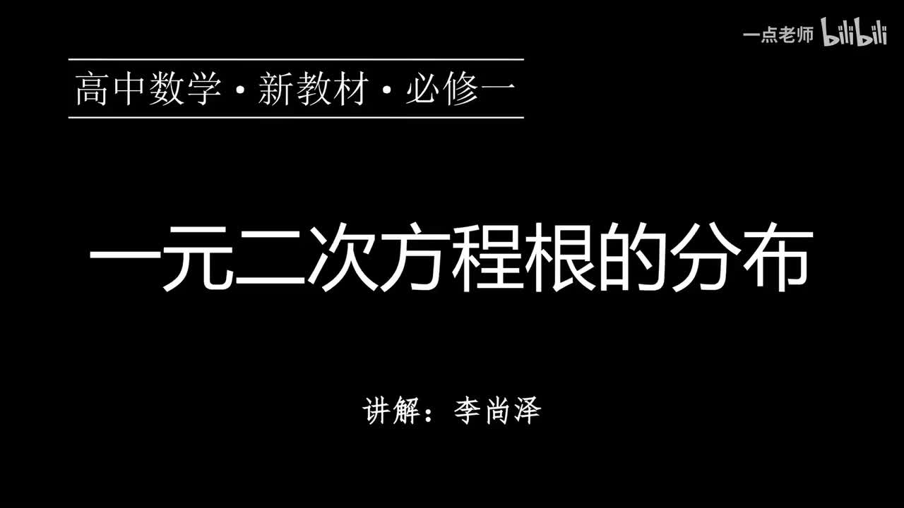 42【第三章】【专题提升】一元二次方程根的分布
