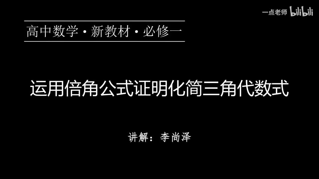 71【第五章】【专题提升】运用倍角公式证明化简三角代数式