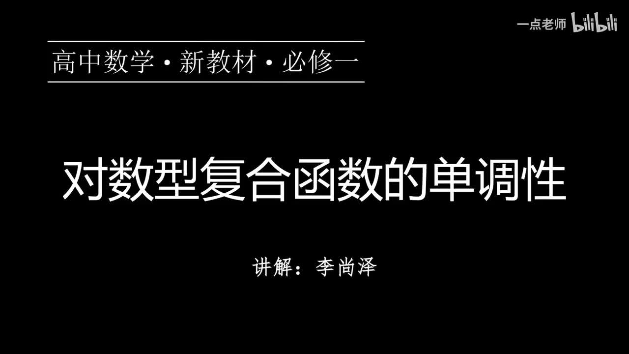 50【第四章】【专题提升】对数型复合函数的单调性