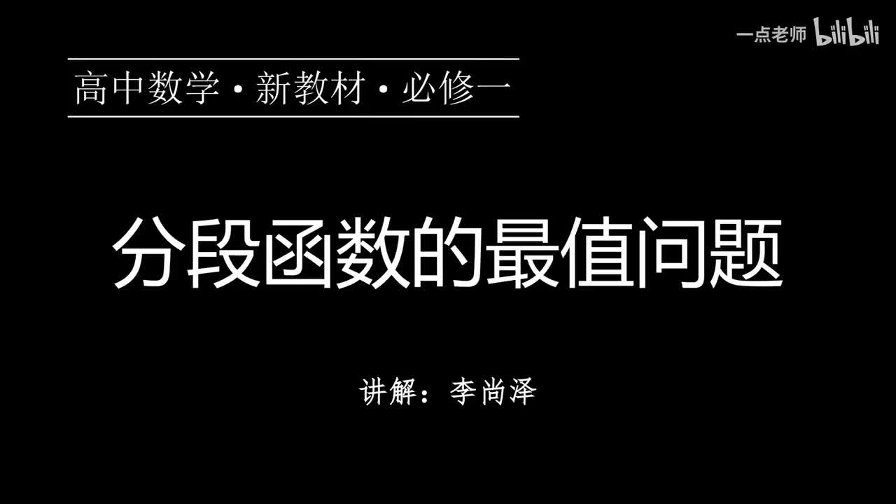 34【第三章】【专题提升】分段函数的最值问题