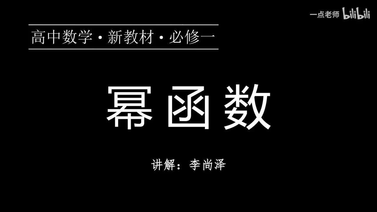 39【第三章】【概念强化】幂函数