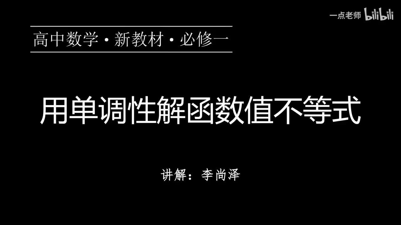 33【第三章】【专题提升】用单调性解函数值不等式