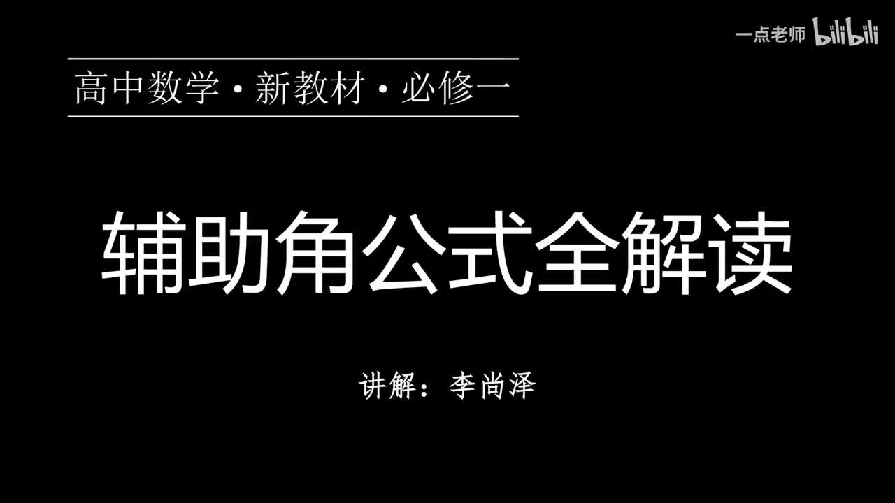 69【第五章】【专题提升】辅助角公式全解读