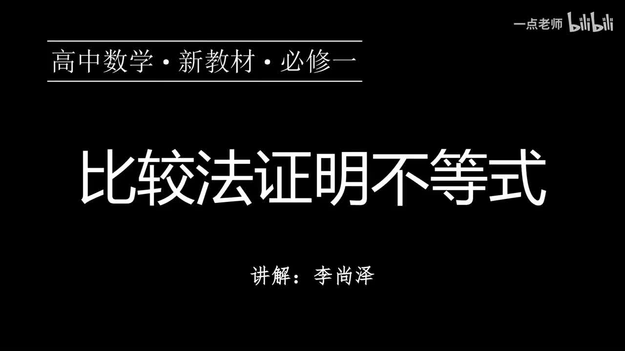 11【第二章】【专题提升】比较法证明不等式