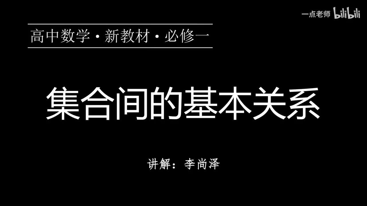 03【第一章】【概念强化】集合间的基本关系