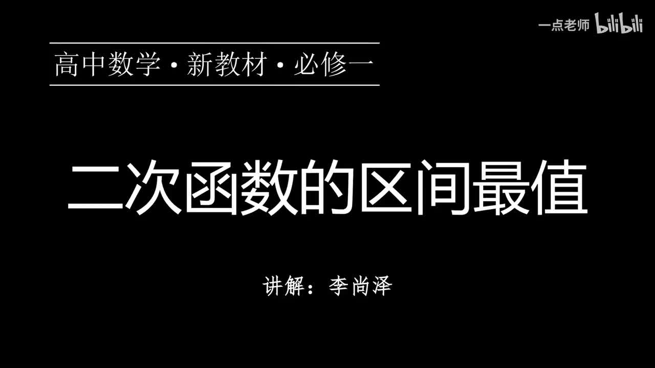 40【第三章】【专题提升】二次函数的区间最值