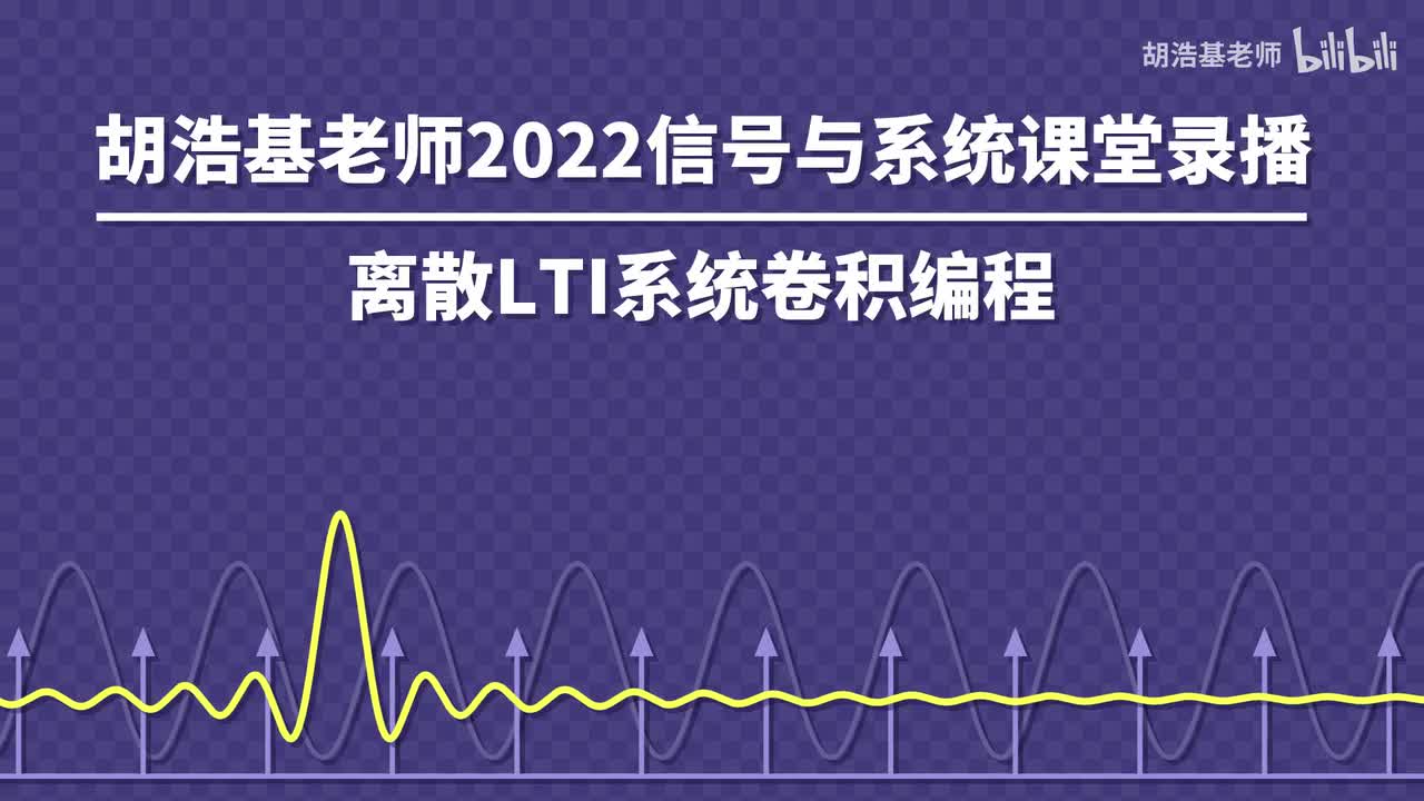 离散LTI系统卷积编程