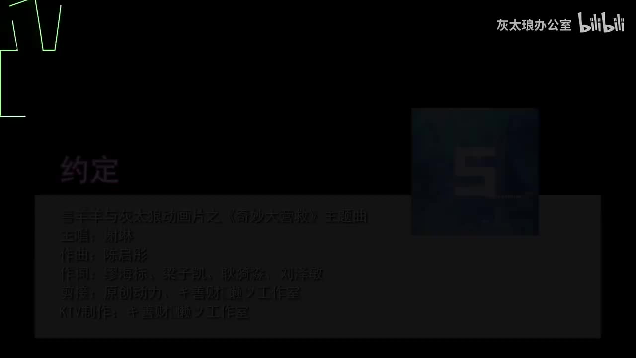 奇妙大营救-约定纯享KTV 善财懒制作