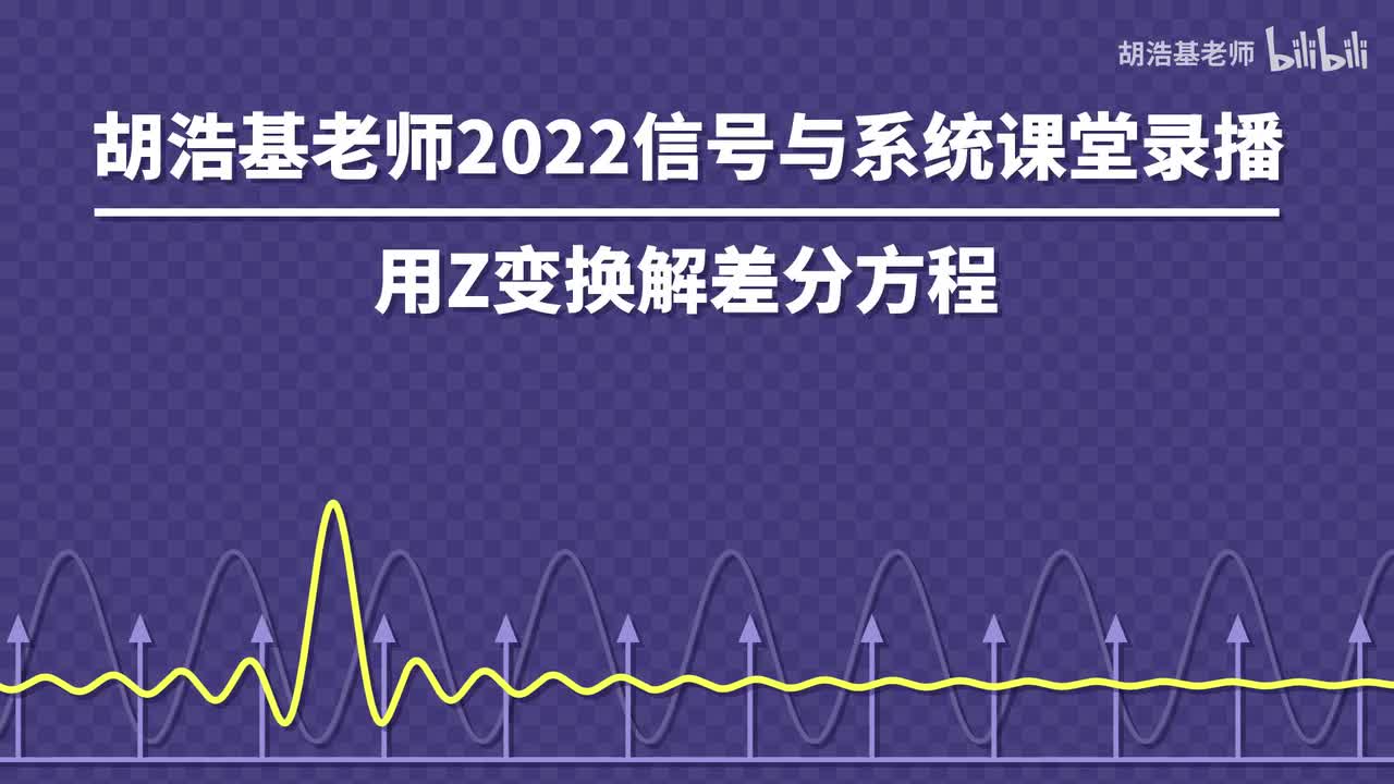 用Z变换解差分方程