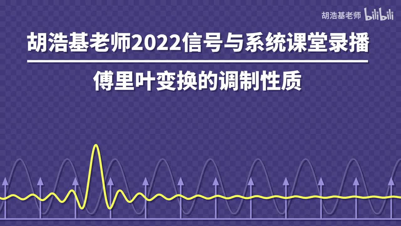 傅里叶变换的调制性质