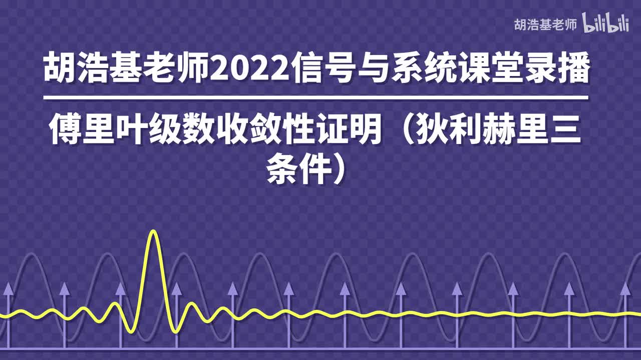 傅里叶级数收敛性证明（狄利赫里三条件）