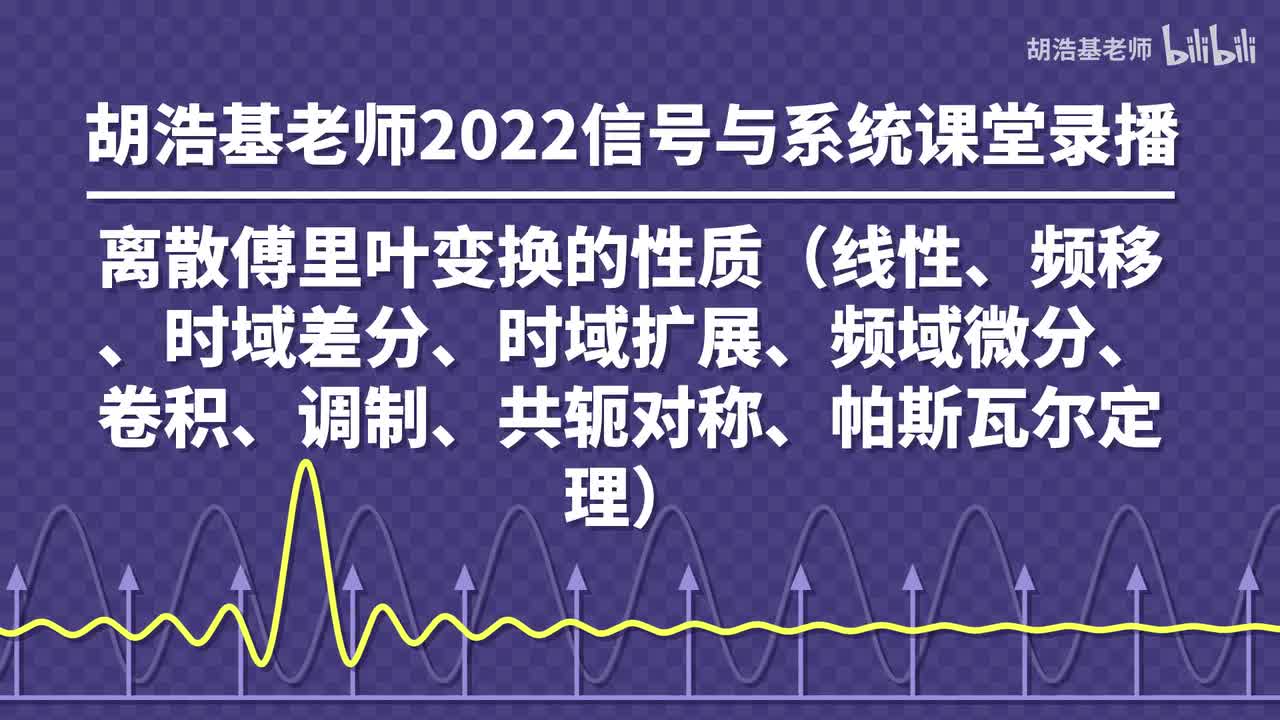 离散傅里叶变换的性质（线性、频移、时域差分、时域扩展、频域微分、卷积、调制、共轭对称、帕斯瓦尔定理）