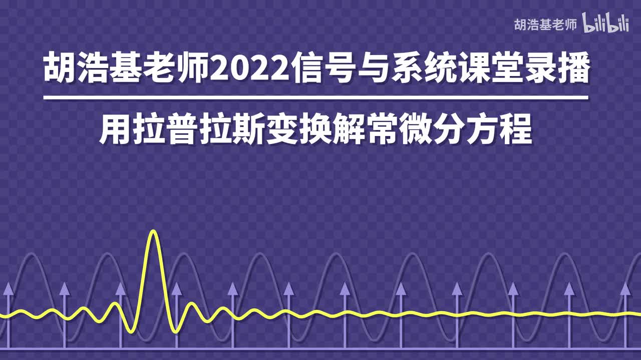 用拉普拉斯变换解常微分方程