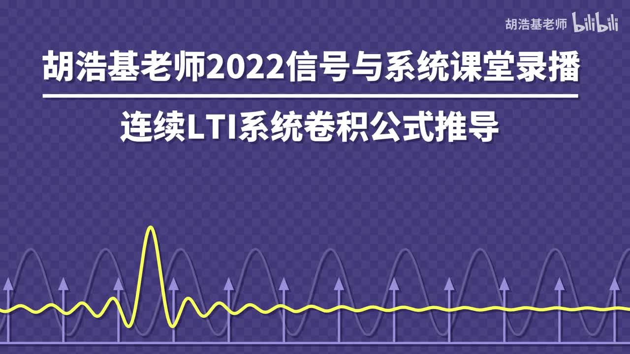 连续LTI系统卷积公式推导