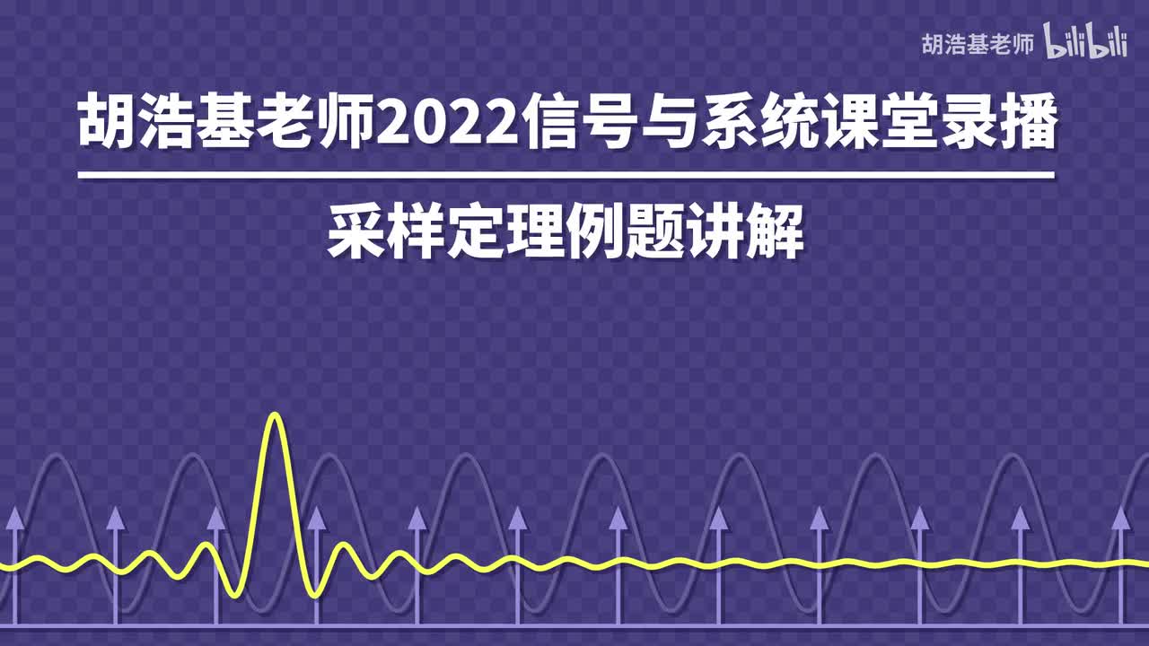 采样定理例题讲解