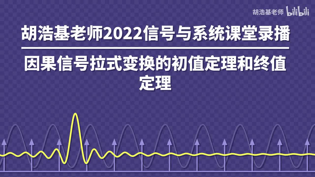 因果信号拉式变换的初值定理和终值定理