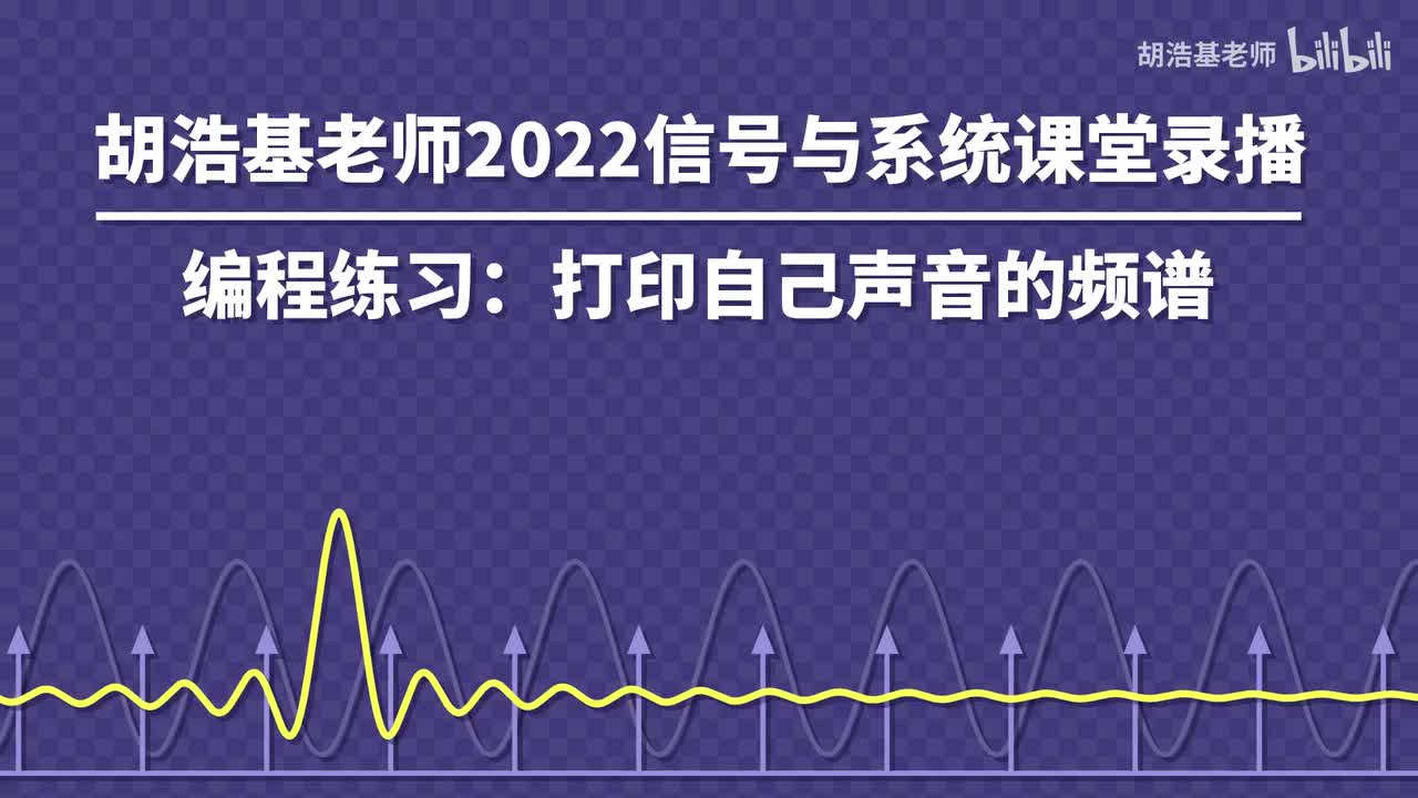 编程练习：打印自己声音的频谱