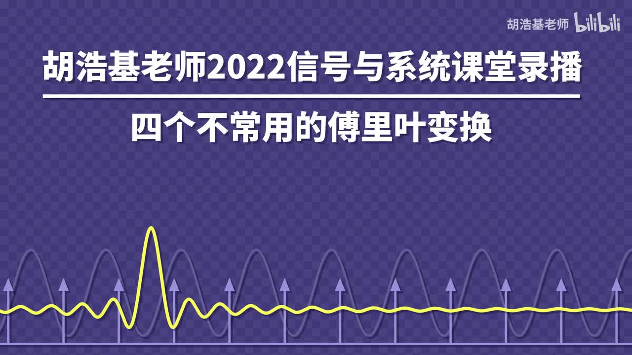 四个不常用的傅里叶变换