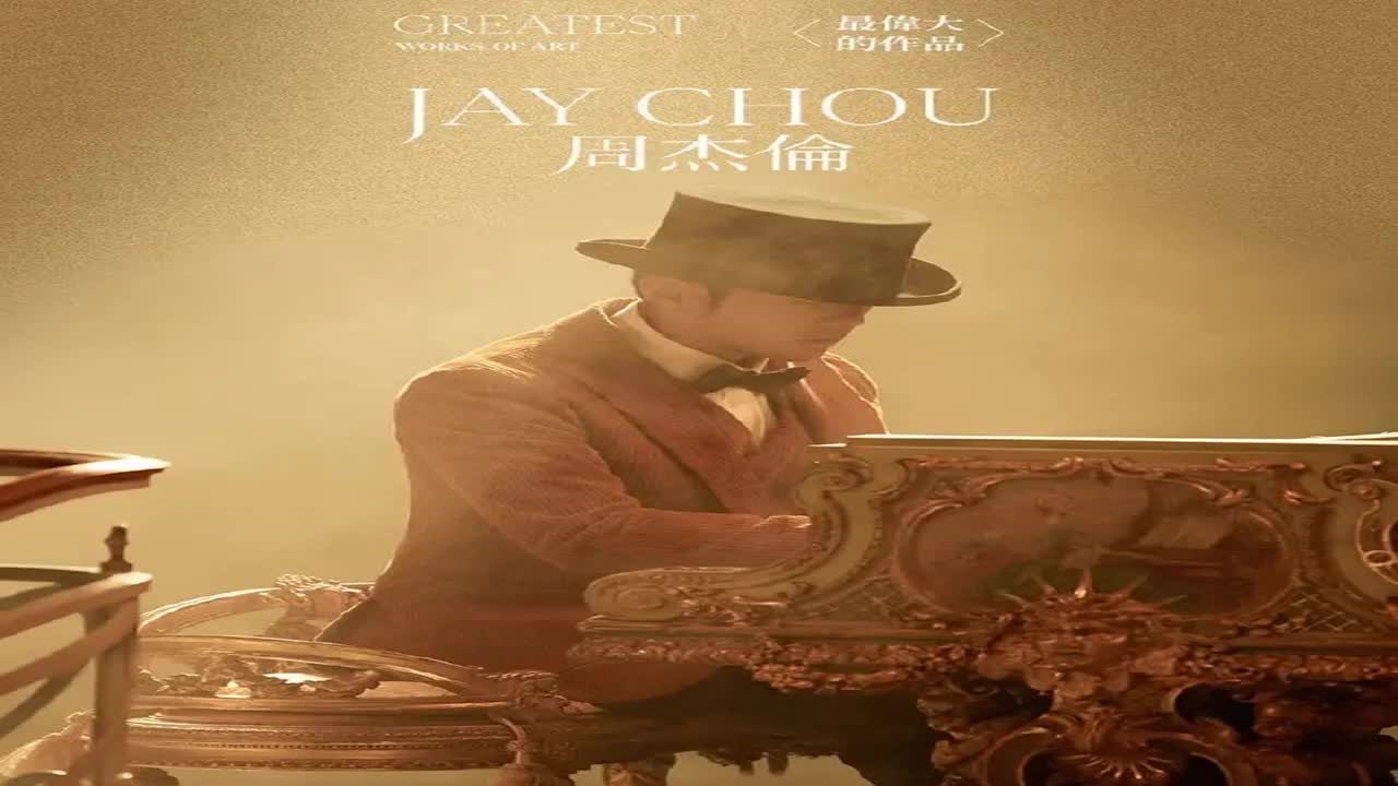 最伟大的作品 02.最伟大的作品