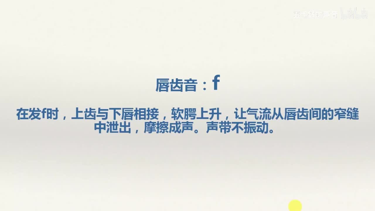 21.唇齿音f