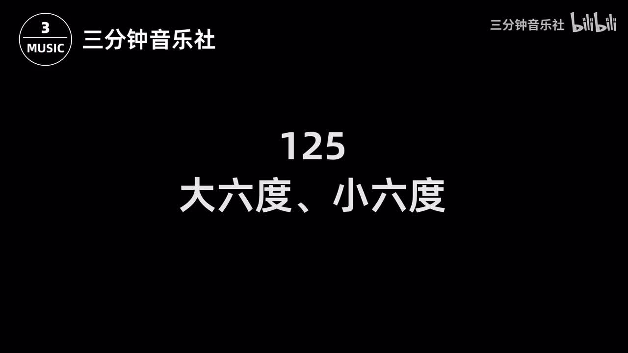 125-大六度、小六度