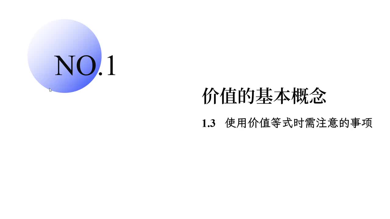 1.3 使用价值等式时需注意的事项