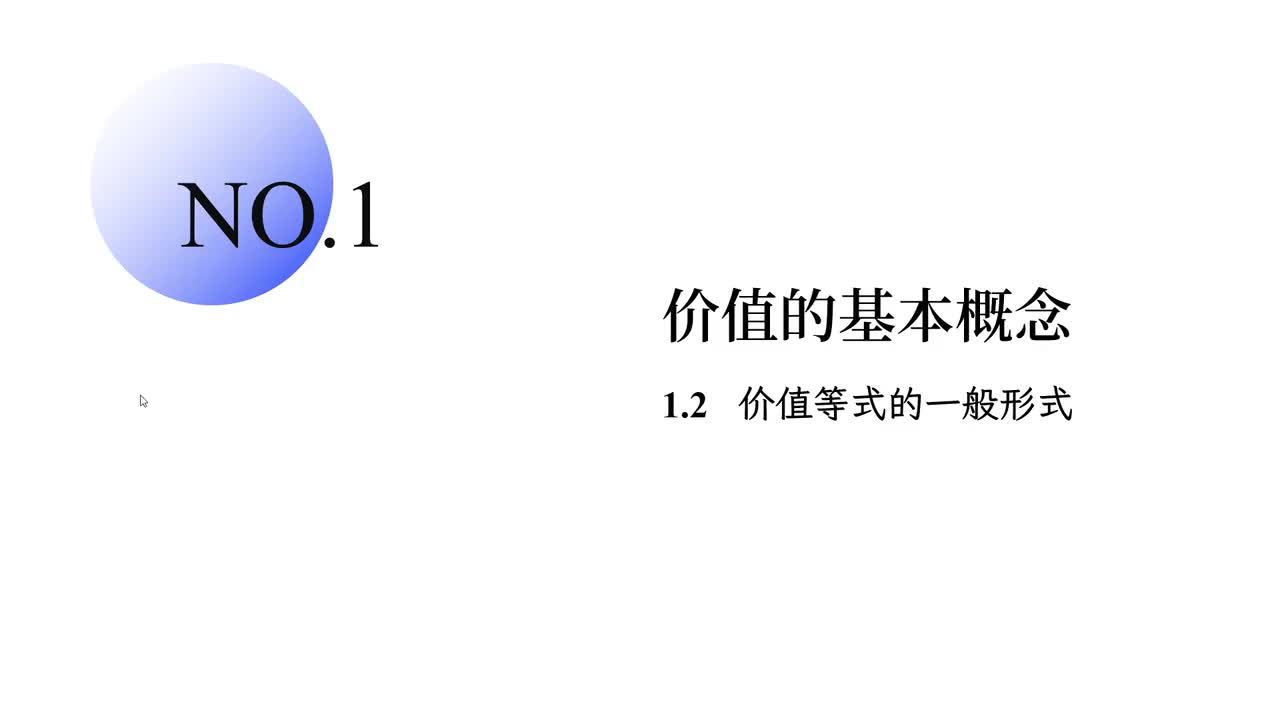 1.2 价值等式的一般形式