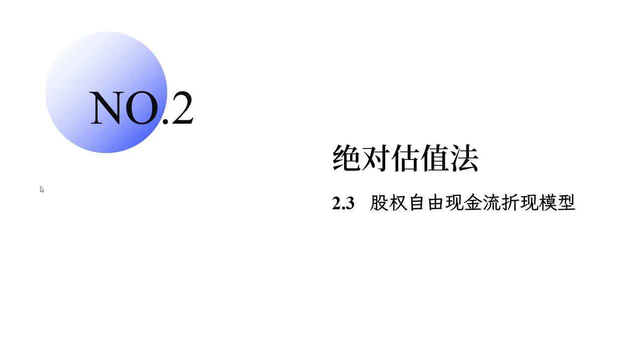 2.3 股权自由现金流折现模型