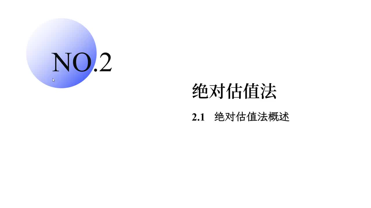 2.1 绝对估值法概述