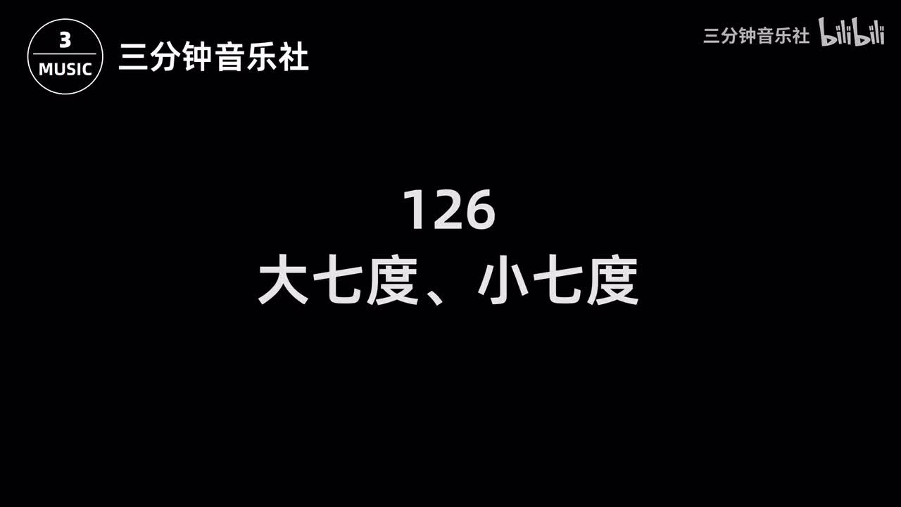 126-大七度、小七度