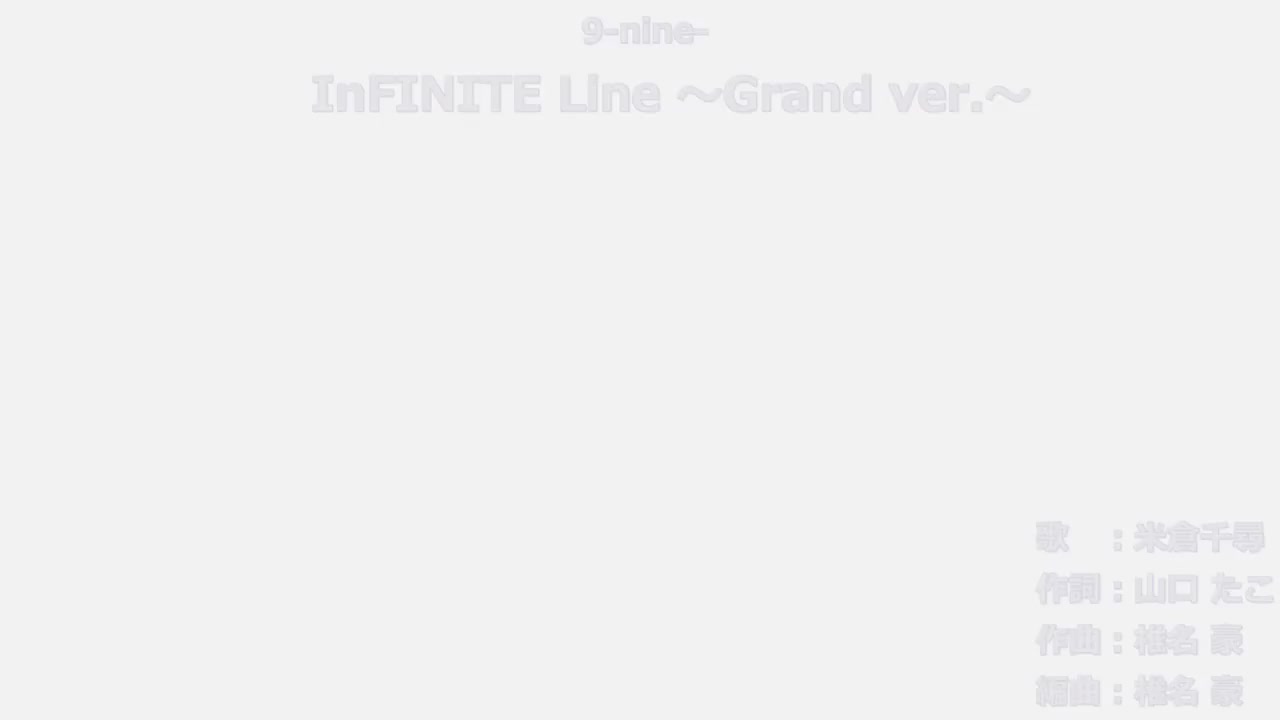 InFINITE Line ～Grand ver.～ - 米倉千尋 (9-nine-)