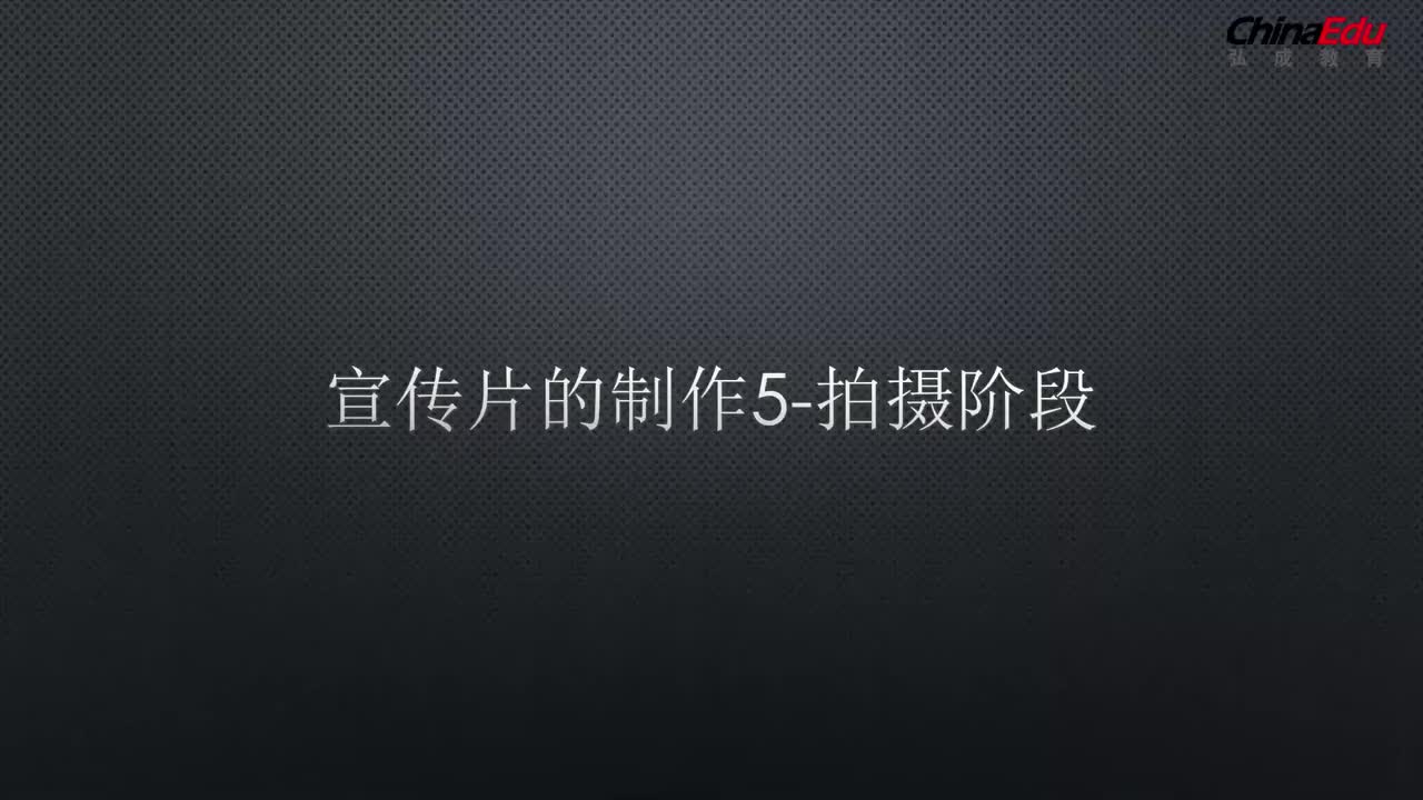 05 宣传片的制作-拍摄阶段1