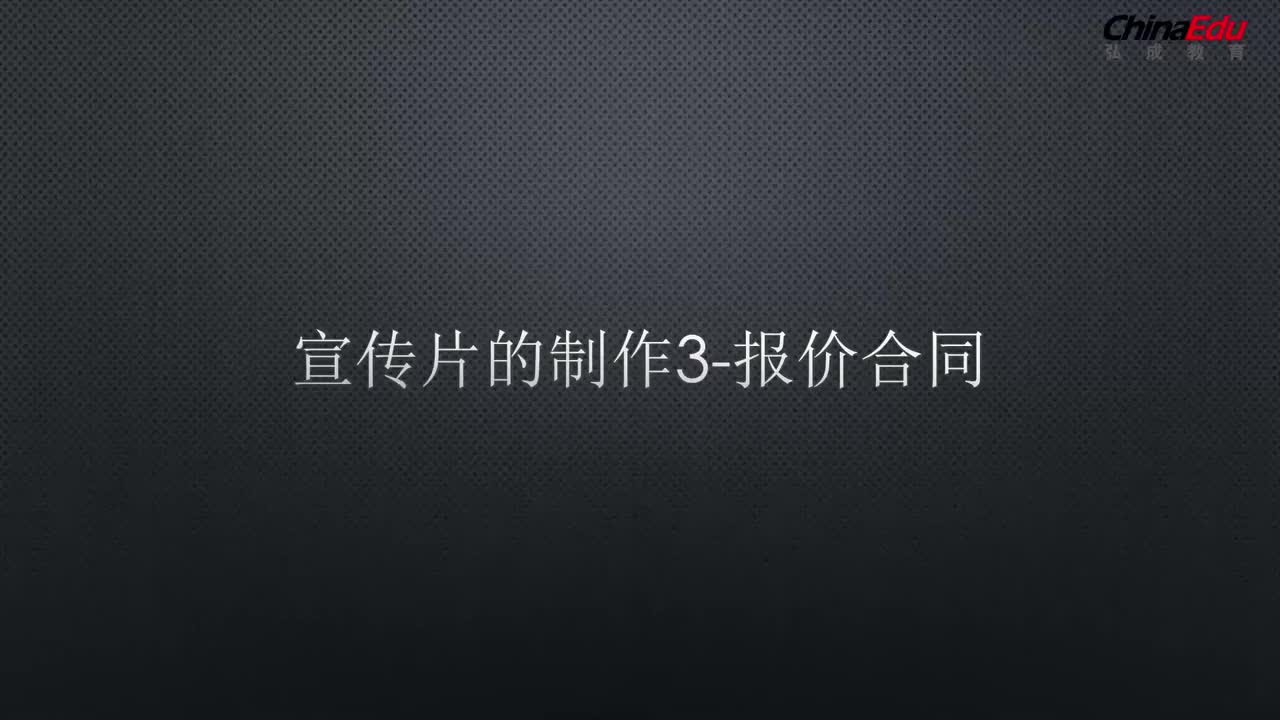 03 宣传片的制作-报价合同