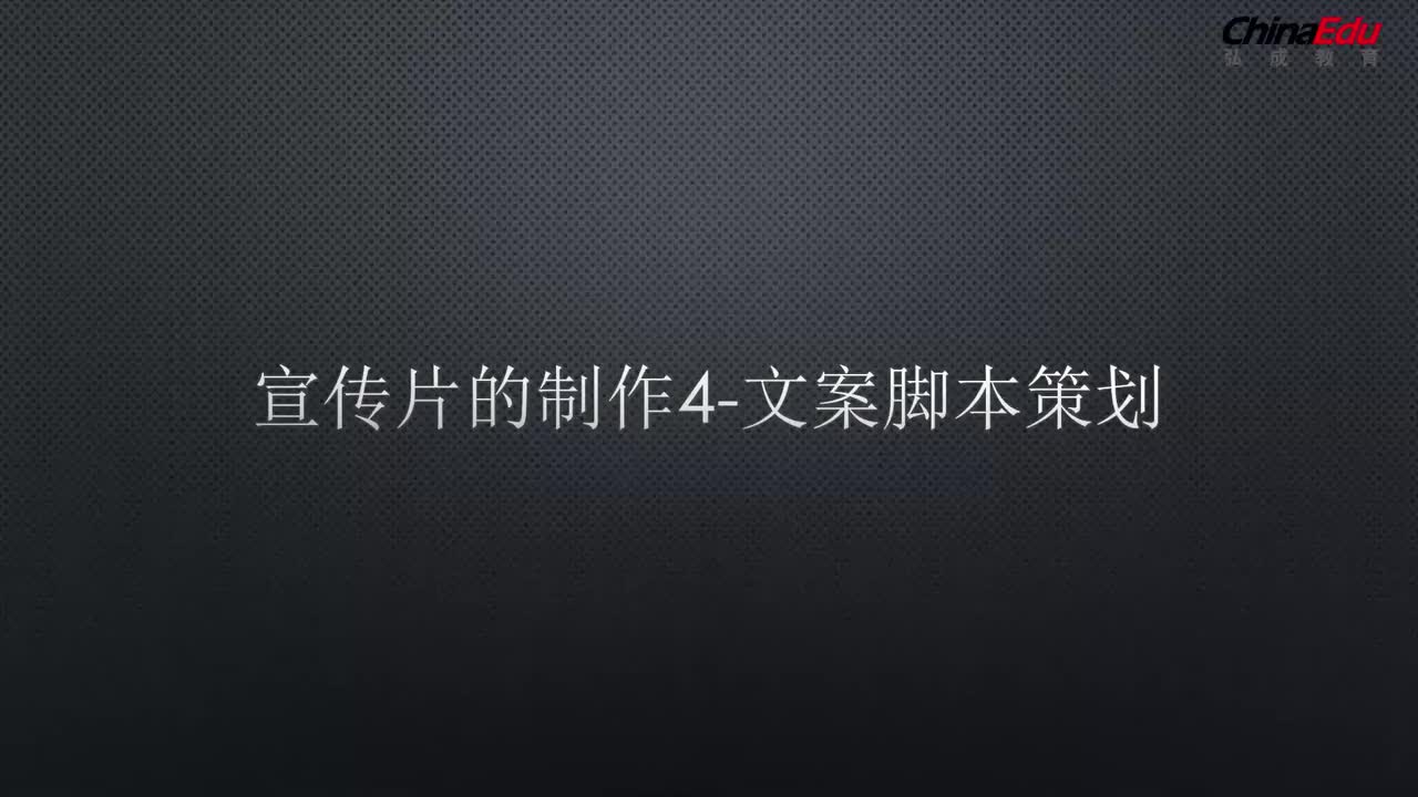 04 宣传片的制作-文案脚本策划