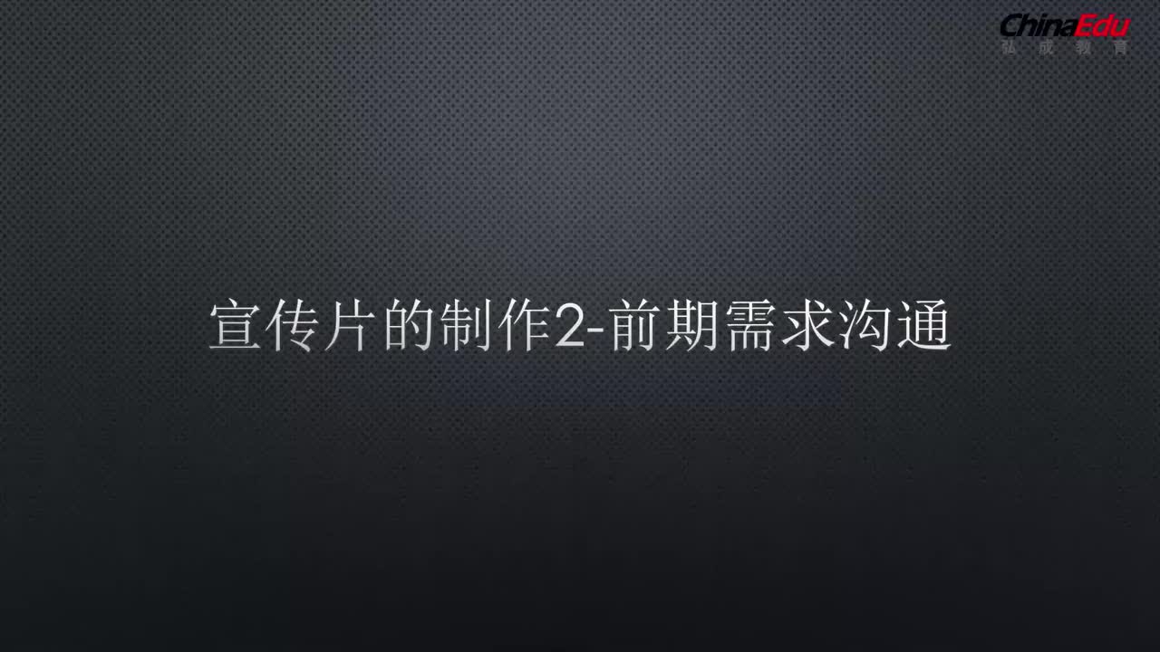 02 宣传片的制作-前期需求沟通