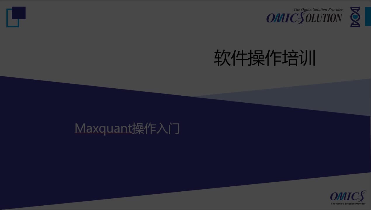 21.Maxquant操作入门