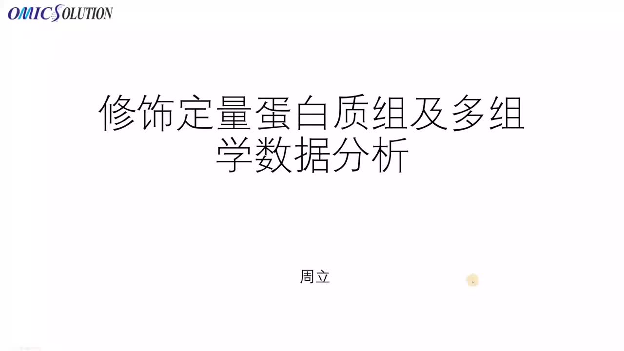 15.修饰定量蛋白质组及多组学数据分析_4