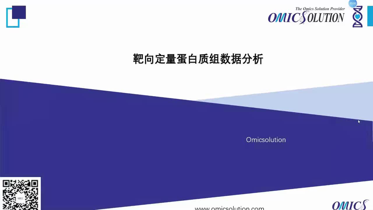 14.靶向定量蛋白质组数据分析