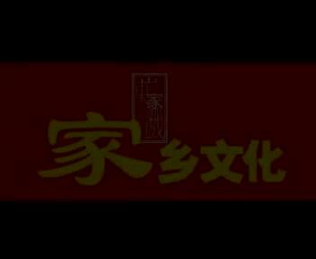 打金枝 郭爱琴、李肖江、付焕涛等
