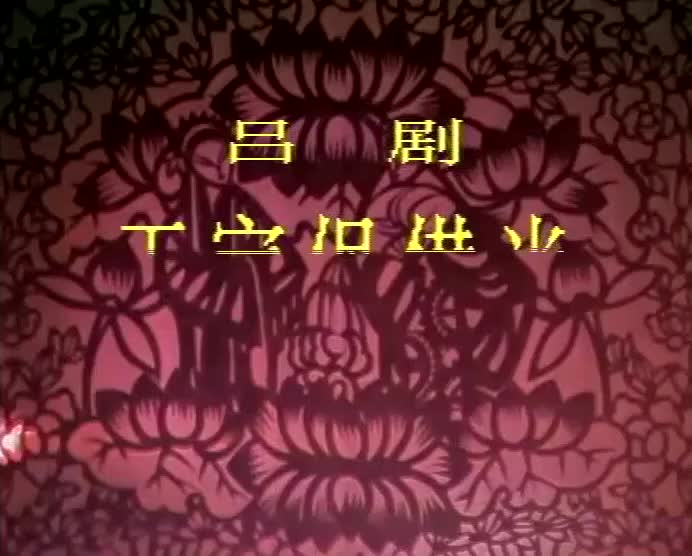 王定宝借当 董家岭、吴.·萍、王～～等山东省吕剧院/团演员早年演出