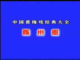 043.黄梅全场戏 -陈州怨