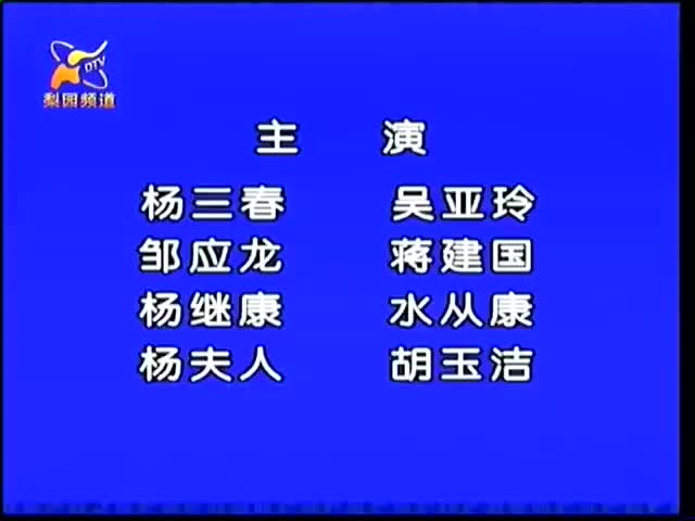 007.黄梅全场戏 -五女拜寿