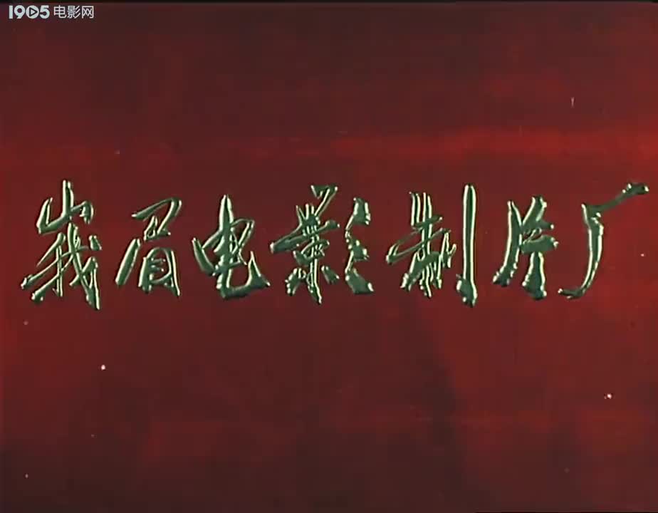 海～的女儿 李玲君、高慧、景德麟等依久吧三.·年峨眉电影制品厂主演全剧
