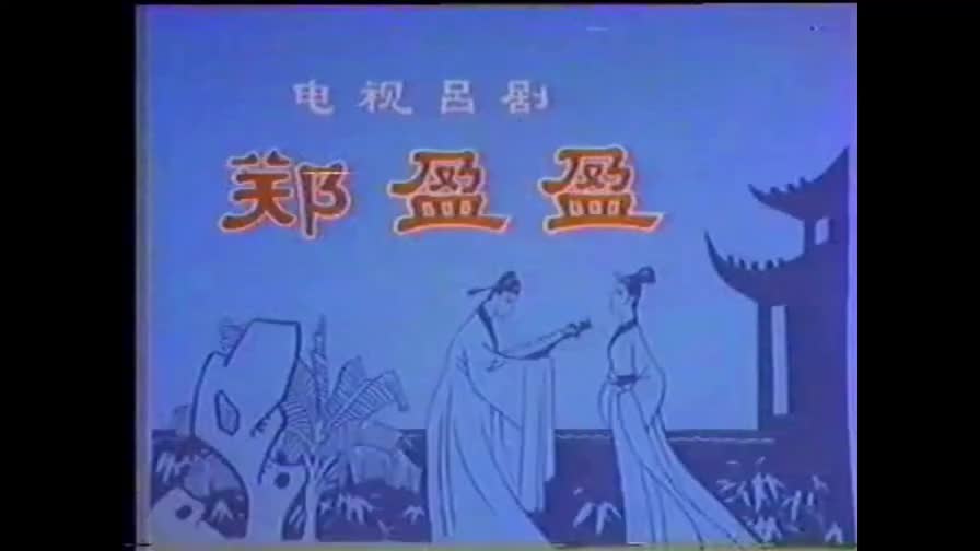 郑盈盈 烟台地区吕剧团早年演出