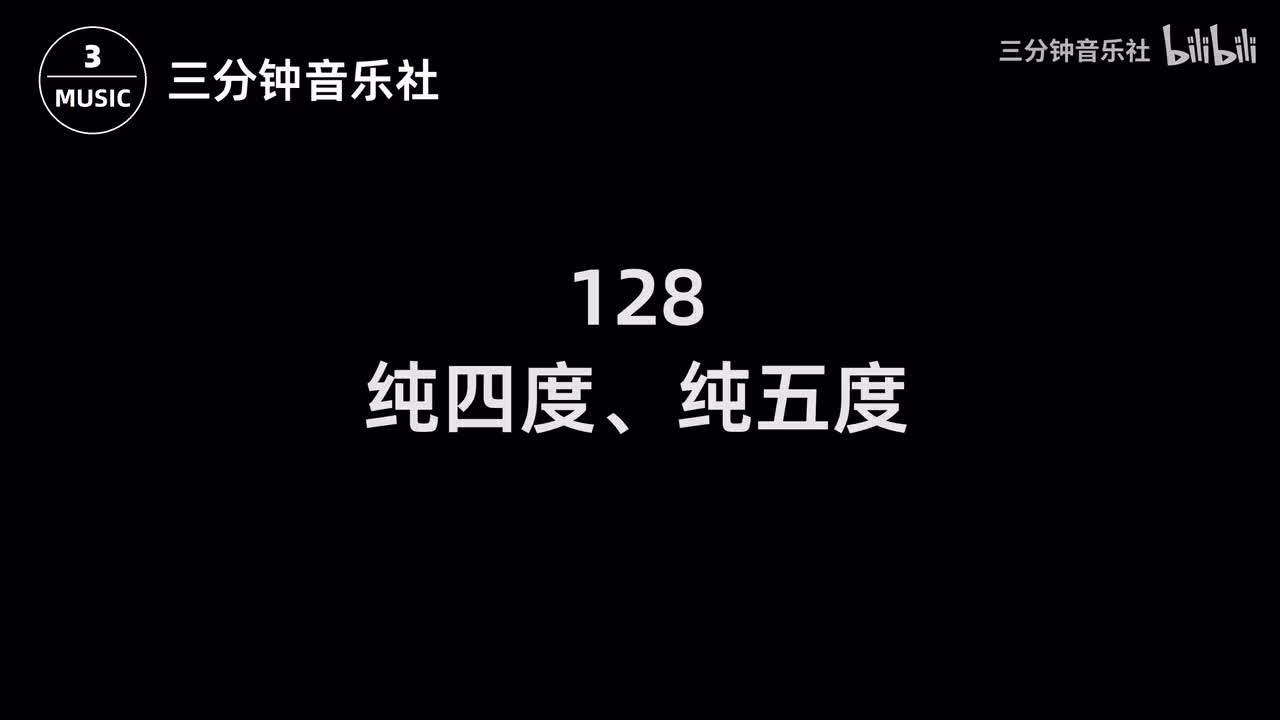 128-纯四度、纯五度