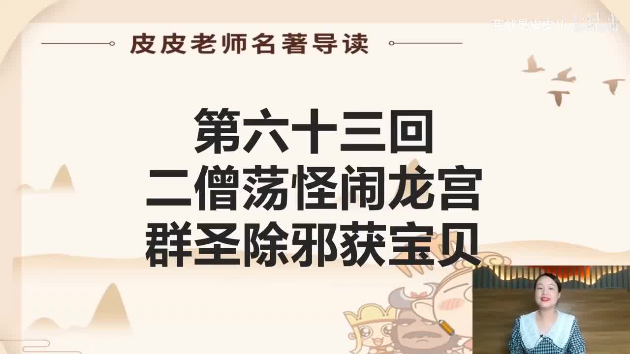 《西游记》名著导读（六十三回）：二僧荡怪闹龙宫 群圣除邪获宝贝