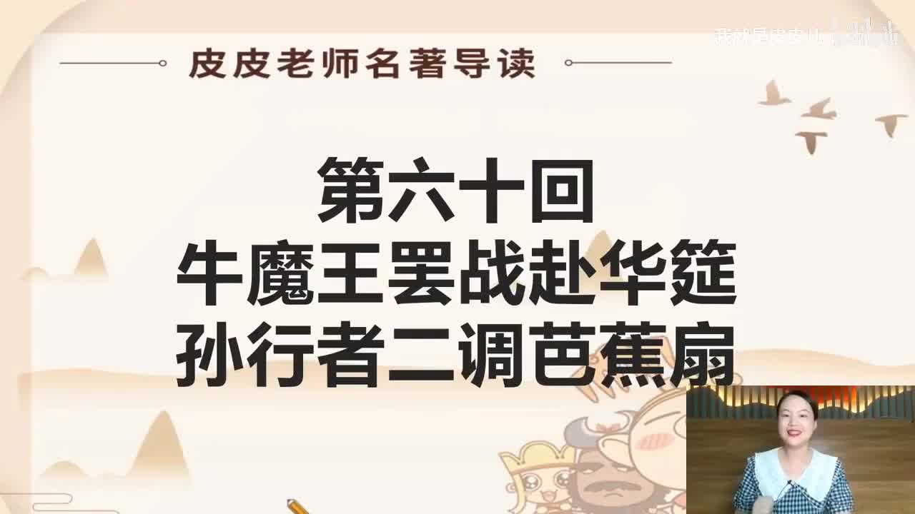 《西游记》名著导读（六十回）：牛魔王罢战赴华筵 孙行者二调芭蕉扇