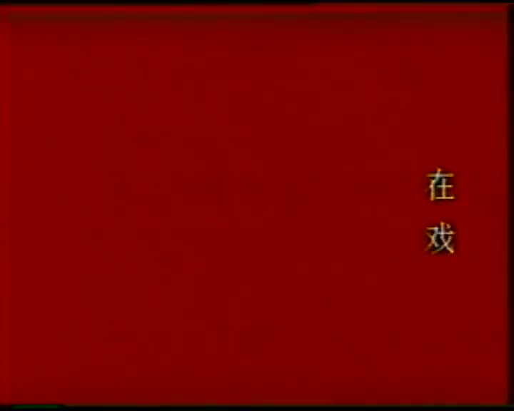 孟姜女 第二届山东艺术节烟台片戏剧调演获奖剧目